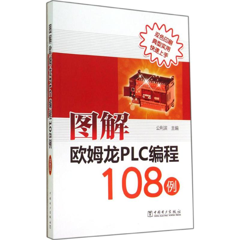 图解欧姆龙PLC编程108例 公利滨 专业科技 电子、电工 电子电路 新华书店正版图书籍中国电力出版社在类目 书籍/杂志/报纸, 工业/农业技术, 自动化技术中 - 来自Buy2taobao.com提供专业的淘宝代购服务