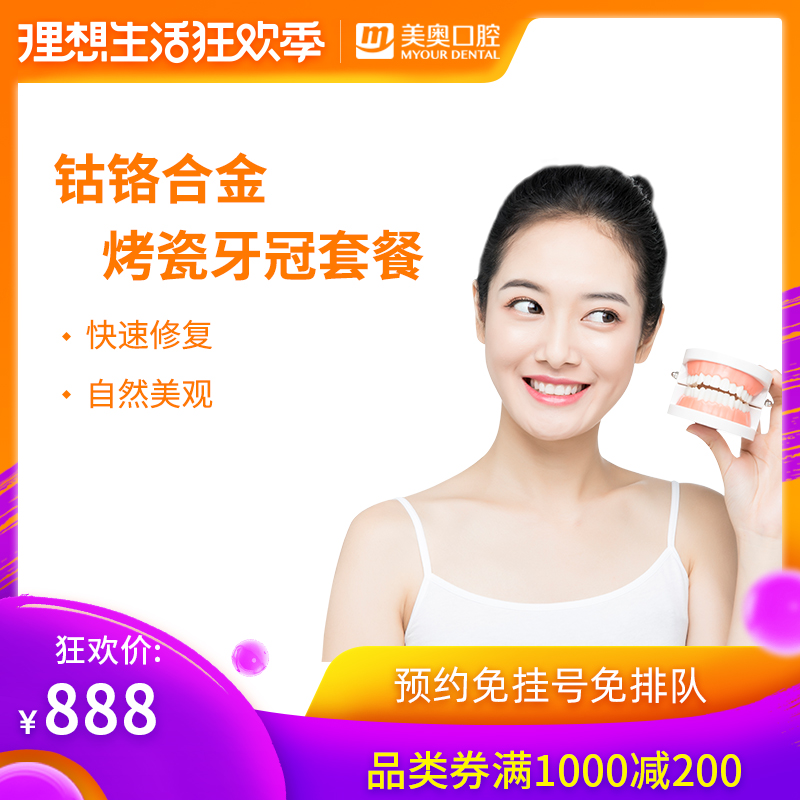 美奥口腔昆山专享钴铬合金牙冠牙齿美白美容牙缝修复牙套镶牙补牙在类目 本地化生活服务, 健康服务, 口腔护理/治疗中 - 来自Buy2taobao.com提供专业的淘宝代购服务