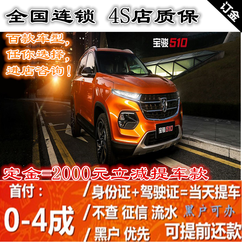 宝骏510汽车4S店 大搜车 天猫汽车 零首付汽车 花生好车 弹个车|ruв категории новая машина/подержанный автомобиль, новую машину задаток - от Buy2taobao.com для оказания профессиональной услуги покупки агента Taobao