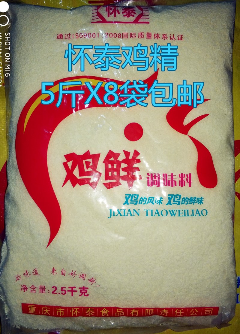 重庆怀泰鸡精 重庆小面 酸辣粉火锅 餐饮专用鸡精5斤x8袋整件包邮在类目 粮油米面/南北干货/调味品, 调味品/果酱/沙拉, 调味料, 其它调料中 - 来自Buy2taobao.com提供专业的淘宝代购服务