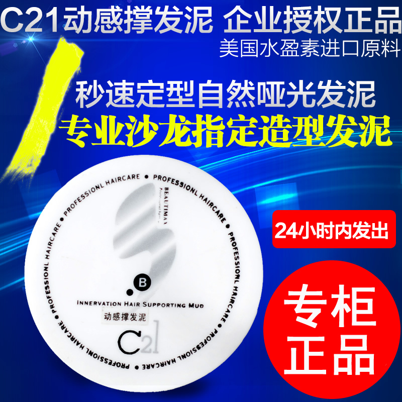 满两盒包邮正品美国C21动感撑发泥 强力定型哑光发蜡男女蓬松造型在类目 美发护发/假发, 头发造型中 - 来自Buy2taobao.com提供专业的淘宝代购服务