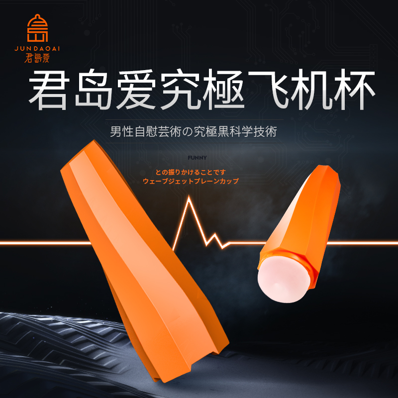君岛爱究极飞机杯全自动夹吸抽插加热男性用充电自慰器情趣用品在类目 成人用品/避孕/计生用品, 男用器具, 简单便携, 自慰杯中 - 来自Buy2taobao.com提供专业的淘宝代购服务