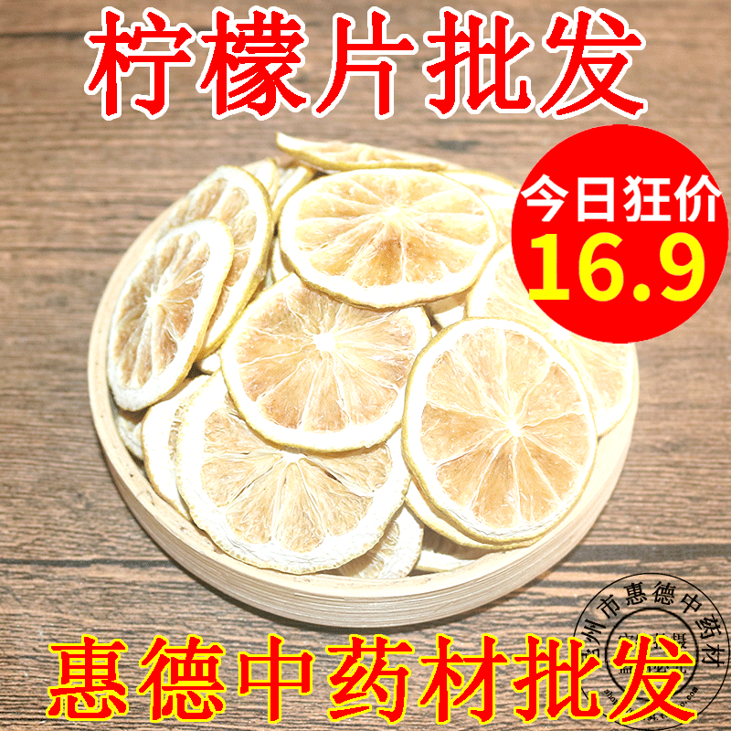 惠德檸檬片檸檬幹泡茶安嶽烘幹檸檬幹片泡水沖飲水果茶散裝玫瑰花在類目 傳統滋補營養品, 其他傳統滋補品, 傳統滋補品其他中 - 來自Buy2taobao.com提供專業的淘寶代購服務