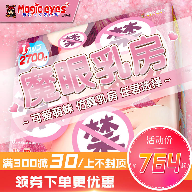 日本進口MagicEyes豐滿3D乳房大咪咪胸部倒模男性自慰器情趣用品在類目 成人用品/避孕/計生用品, 男用器具, 仿真乳房中 - 來自Buy2taobao.com提供專業的淘寶代購服務