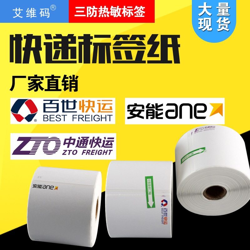 百世快运子单标签纸一米滴答安能物流中通快运 三防热敏物流贴在类目 办公设备/耗材/相关服务, 办公用纸, 标签打印纸/条码纸中 - 来自Buy2taobao.com提供专业的淘宝代购服务