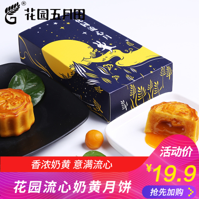 花园五月田流心奶黄月饼苏州花园流心月中秋流沙蛋黄糕点礼盒团购