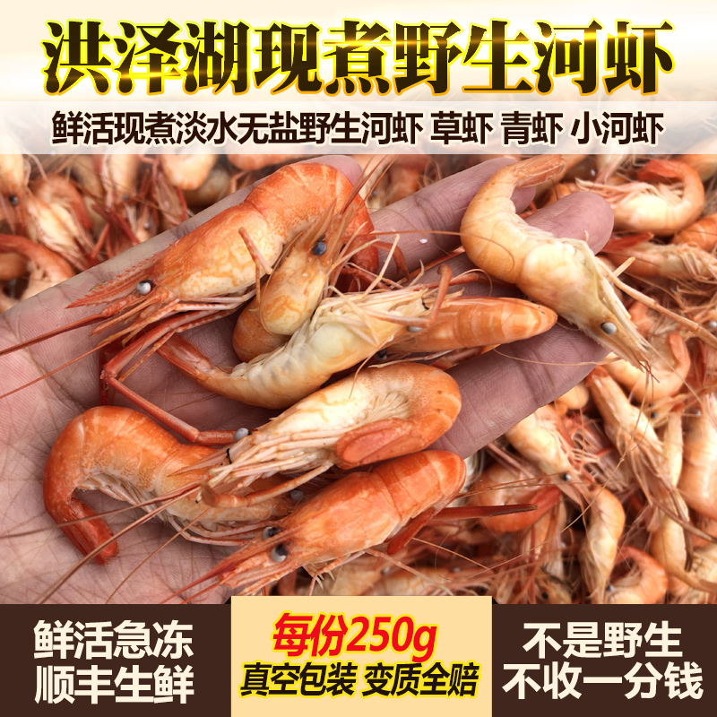 洪泽湖野生河虾小河虾 青虾 草虾 250g/份 鲜活虾现煮真空发顺丰|msdalam kategori daging perikanan/Buah-buahan segar dan sayur-sayuran/dimasak, makanan laut/produk akuatik/produk, udang, udang beku - dari Buy2taobao.com untuk memberikan perkhidmatan ejen Taobao profesional membeli