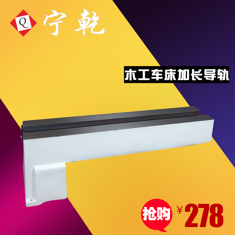 甯乾木工車床專用加長導軌 550mm加長床身MC1018 1218車床專用在類目 五金/工具, 電動工具, 其它電動工具中 - 來自Buy2taobao.com提供專業的淘寶代購服務