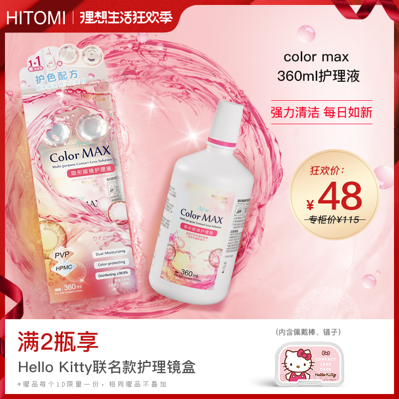 Hitomi希多蜜美瞳药水隐形近视眼镜护理液360ml单瓶装眼镜清洗液在类目 隐形眼镜/护理液, 护理液中 - 来自Buy2taobao.com提供专业的淘宝代购服务
