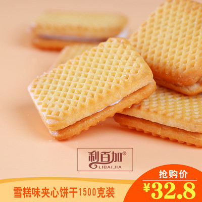利百加 雪糕味夹心饼干早餐休闲办公室甜零食大礼包整箱批发1500g