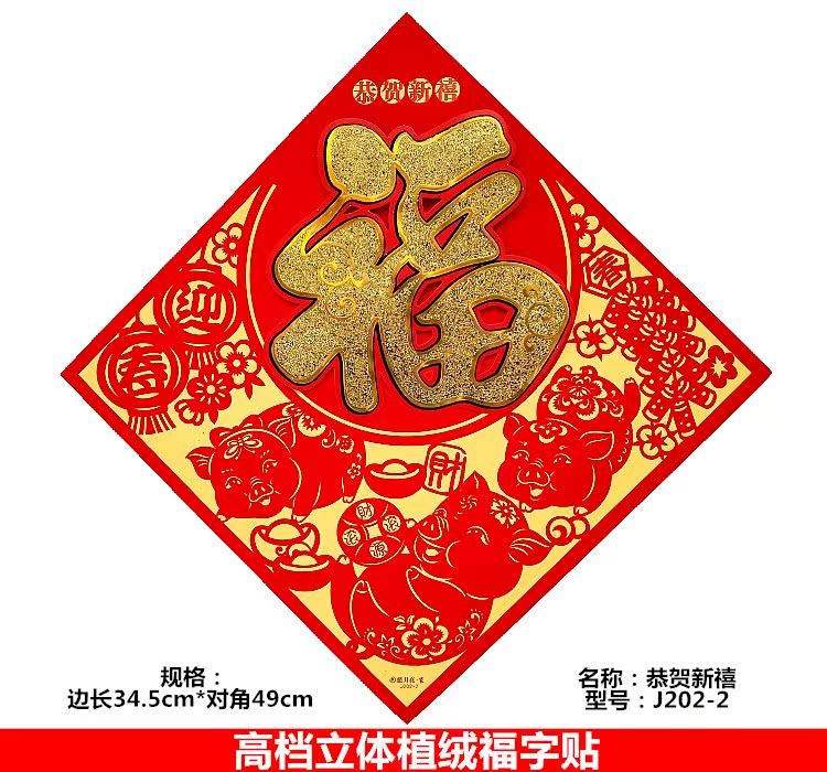 2019豬年春節卡通立體福字牆貼門貼新年裝飾大門福字貼過年裝飾品在類目 節慶用品/禮品, 門幅中 - 來自Buy2taobao.com提供專業的淘寶代購服務