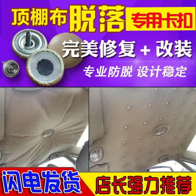 汽车棚顶修复扣顶棚卡扣布脱落修复布防脱固定专用车顶修复扣|msdalam kategori kereta/artikel/Fitting/Refit, entiti Perkhidmatan, Pemasangan kerja-kerja hiasan mereparasi dalaman dan luaran, Dalaman mereparasi pengubahsuaian - dari Buy2taobao.com untuk memberikan perkhidmatan ejen Taobao profesional membeli