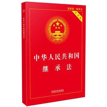 正版現貨包郵 中華人民共和國繼承法(實用版)9787509383094在類目 書籍/雜誌/報紙, 法律, 法律知識讀物中 - 來自Buy2taobao.com提供專業的淘寶代購服務
