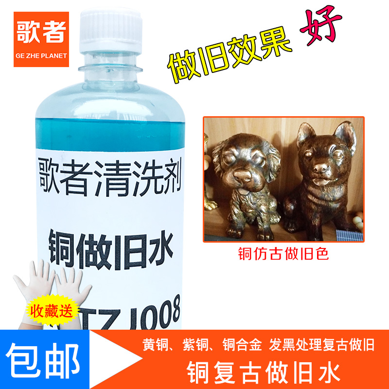 铜做旧水 黄铜 氧化做旧药水铜发黑剂古铜水工艺饰品铜发黑处理液在类目 家装主材, 环保/除味/保养, 环保系列, 其它中 - 来自Buy2taobao.com提供专业的淘宝代购服务