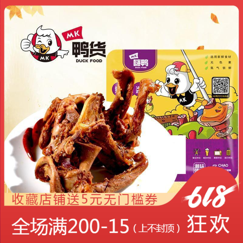 【MK鸭货】鸭锁骨135g香辣甜辣鸭架新鲜肉类熟食小吃零食卤味即食在类目 零食/坚果/特产, 牛肉干/猪肉脯/卤味零食, 鸭肉零食中 - 来自Buy2taobao.com提供专业的淘宝代购服务