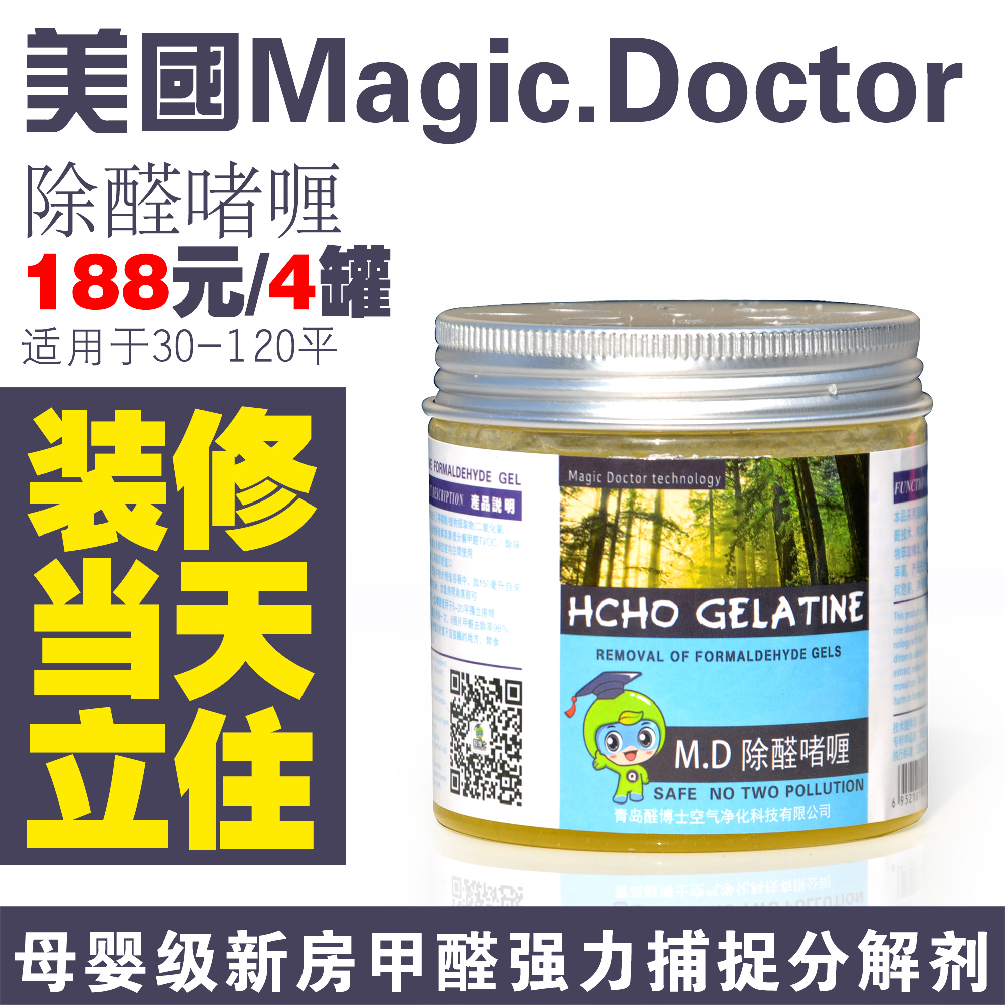 醛博士Magic Doctor除醛啫喱新房室内装修空气净化异味甲醛清除剂在类目 家装主材, 环保/除味/保养, 环保系列, 甲醛清除剂中 - 来自Buy2taobao.com提供专业的淘宝代购服务