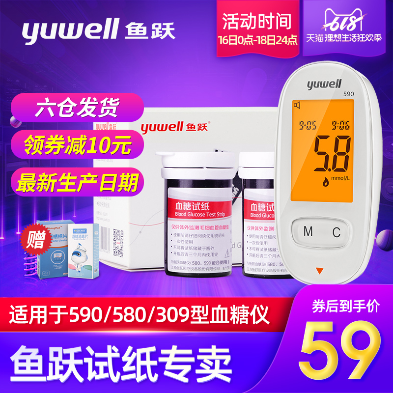 鱼跃580/590血糖仪试纸血糖测试仪家用含试纸50/100片装赠酒精棉在类目 OTC药品/医疗器械/计生用品, 医疗器械, 血糖用品中 - 来自Buy2taobao.com提供专业的淘宝代购服务