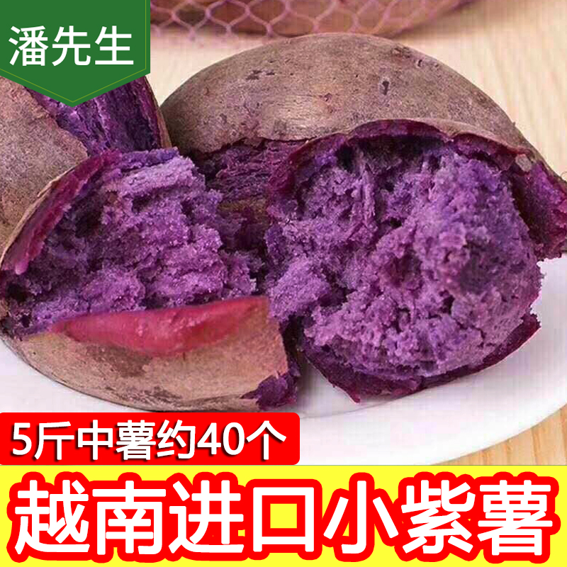 越南迷你珍珠进口小紫薯板栗地瓜新鲜粉糯5斤包邮2019新品 非广西|ruв категории водной мясо/свежие фрукты и овощи/еда, свежие овощи/овощной продукции, свежие овощи, сладкий картофель - от Buy2taobao.com для оказания профессиональной услуги покупки агента Taobao