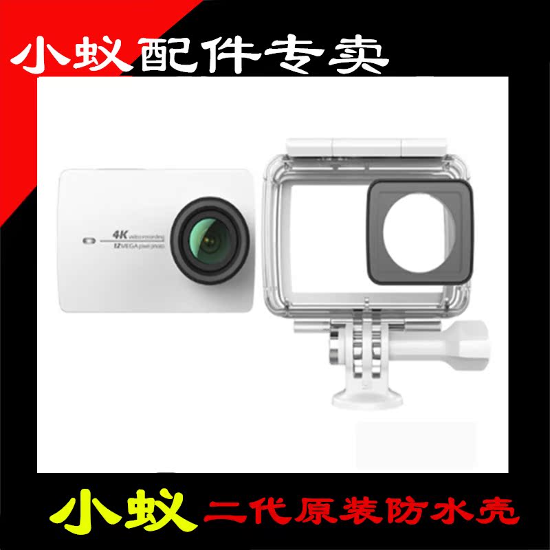 小蚁4k防水壳 小蚁原装正品2代防水壳 专业级潜水保护壳 小蚁配件在类目 3C数码配件, 数码周边, 其它电池中 - 来自Buy2taobao.com提供专业的淘宝代购服务