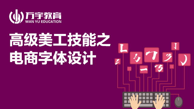 高端視覺效果必備的電商字體設計在類目 教育培訓, 淘寶大學, 專業技能, 美工录播中 - 來自Buy2taobao.com提供專業的淘寶代購服務