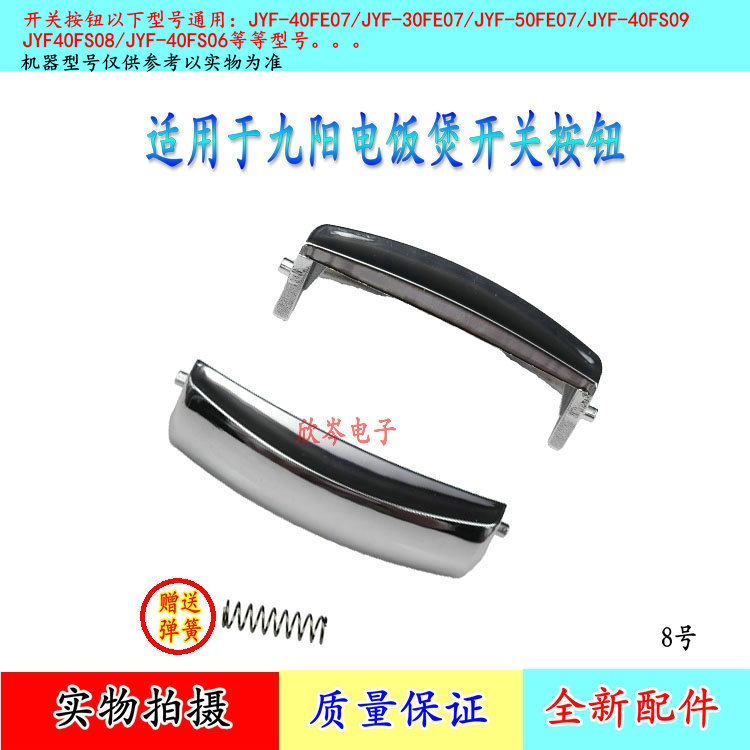 适用九-阳电饭煲按钮开关配件JYF40FS08按键40FE07门扣40FS09盖锁在类目 厨房电器, 厨房家电配件, 其它厨房家电配件中 - 来自Buy2taobao.com提供专业的淘宝代购服务