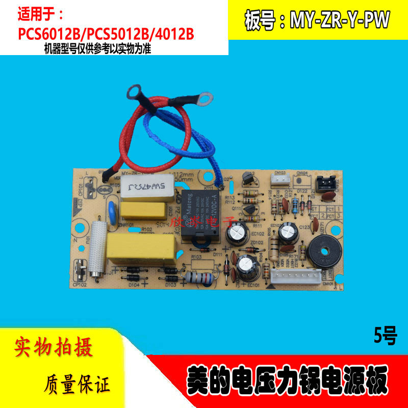 适用于美-的电压力锅电源板MY-ZR-Y-PW主板MY-12LS508A 12CS502A|ruв категории кухонные приборы, кухонные приборы оборудование, Другие кухню бытовой арматура - от Buy2taobao.com для оказания профессиональной услуги покупки агента Taobao