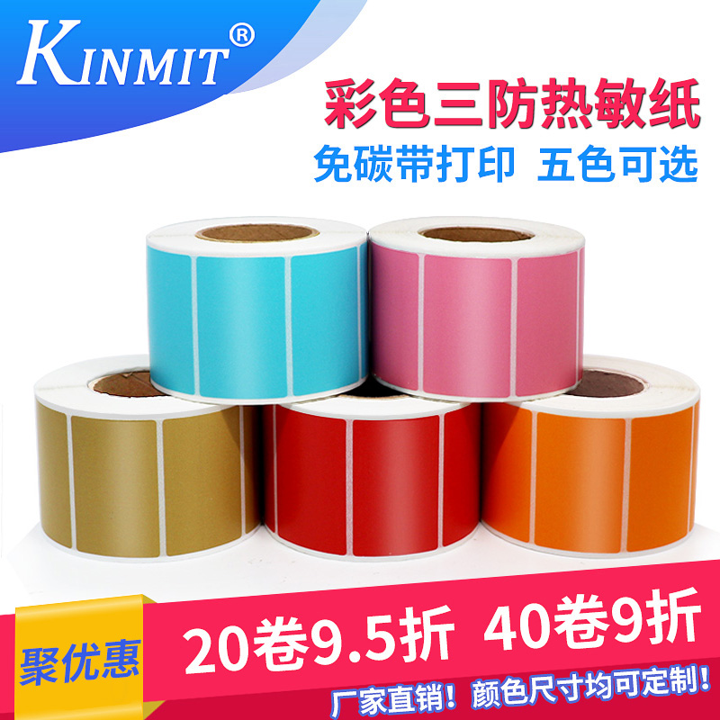 彩色热敏纸不干胶100*80*800张 红黄蓝绿橙色标签纸条形码不干胶在类目 办公设备/耗材/相关服务, 办公用纸, 标签打印纸/条码纸中 - 来自Buy2taobao.com提供专业的淘宝代购服务