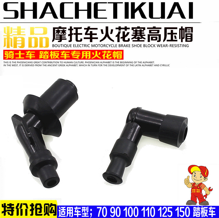 摩托车弯梁车骑士车踏板车三轮车火花塞帽火嘴帽火花帽高压帽配件|ruв категории мотоцикл/оборудование/аксессуары, аксессуары мотоцикла, зажигание/устройство для зажигания - от Buy2taobao.com для оказания профессиональной услуги покупки агента Taobao