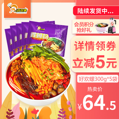 好欢螺螺蛳粉柳州正宗特产螺丝粉300g克*5袋 包邮广西方便螺狮粉