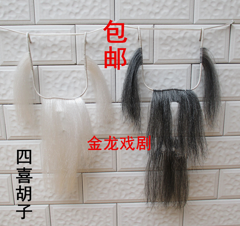四喜胡子戲劇戲曲胡子吊帶胡子舞台演出道具京劇越劇鬓口假胡須在類目 女裝/女士精品, 唐裝/民族服裝/舞臺服裝, 民族服裝/舞臺裝中 - 來自Buy2taobao.com提供專業的淘寶代購服務