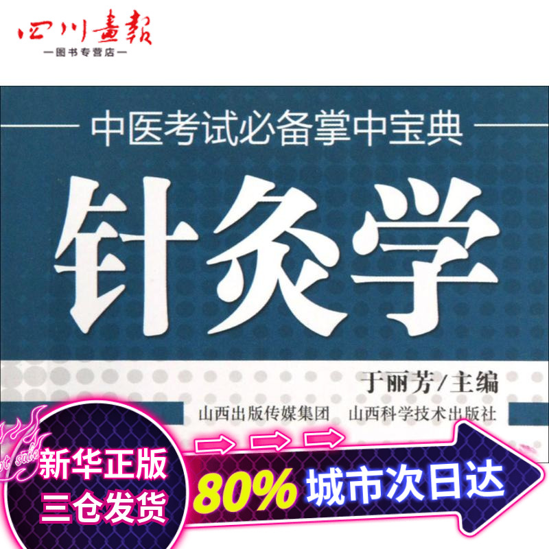 针灸学 于丽芳 主编 著作 医学其它生活 新华书店正版图书籍 山西科学技术出版社在类目 书籍/杂志/报纸, 医学卫生, 医学其它中 - 来自Buy2taobao.com提供专业的淘宝代购服务