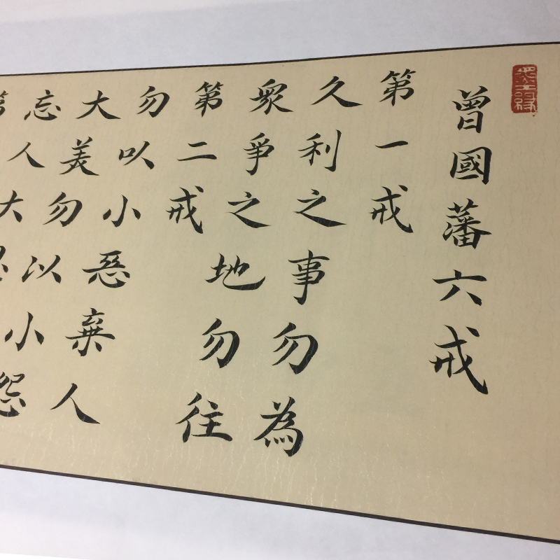 曾国藩的六戒 人生励志办公室客厅字画书法手写真迹客厅书法定制在类目 家居饰品, 装饰画, 书法中 - 来自Buy2taobao.com提供专业的淘宝代购服务