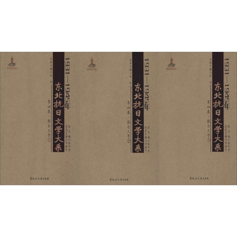 1931-1945 Northeast Anti-Japanese literature compendium Zhong Liang Zhang Primary literature China Ancient Informal essay Xinhua Bookstore Legal books Heilongjiang University Pressin the Books/Magazine/Newspaper , Literature , Ancient China Essay category - from Buy2taobao.com to provide professional Taobao agent buy service