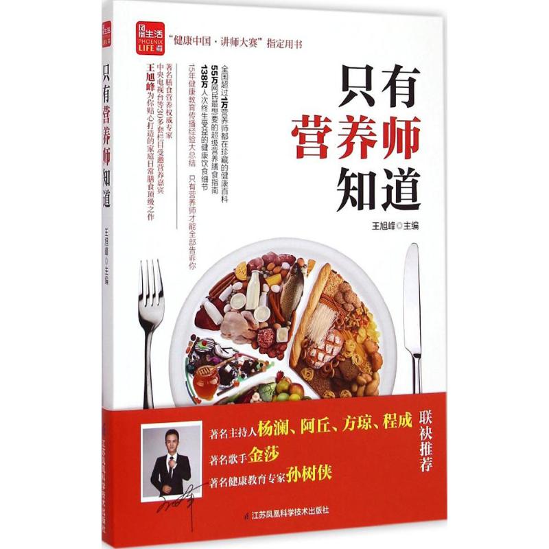 只有营养师知道 王旭峰 保健 家庭保健 正版图书籍 如何健康饮食 了解食物营养健身事半功倍 专业营养师教你如何科学饮食在类目 书籍/杂志/报纸, 保健/心理类书籍, 饮食营养 食疗中 - 来自Buy2taobao.com提供专业的淘宝代购服务