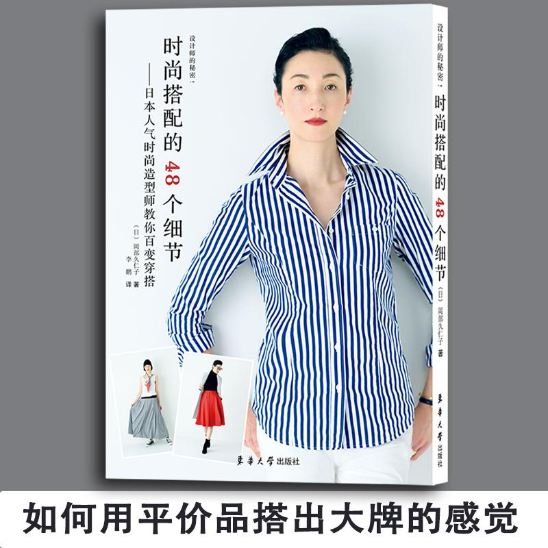 Fashion collocation 48 A detail (Day)Okabe Hisahide life Life of leisure Mental Health Xinhua Bookstore Legal books Donghua University pressin the Books/Magazine/Newspaper , Entertainment Fashion , Apparel category - from Buy2taobao.com to provide professional Taobao agent buy service