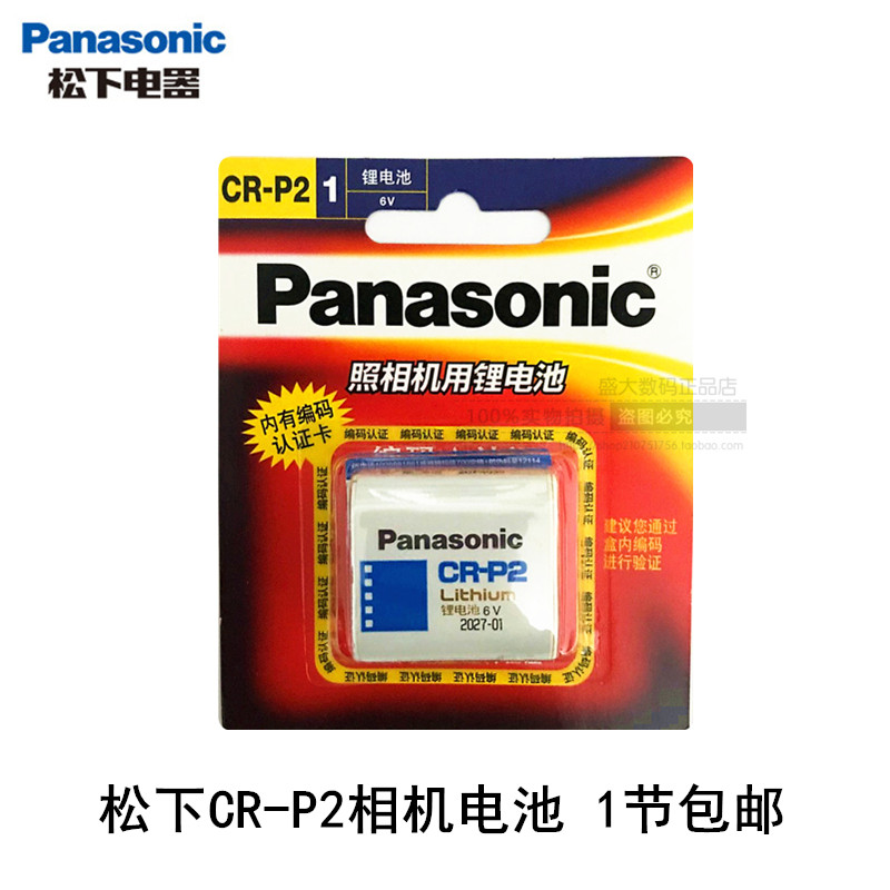 松下CR-P2锂电池6V同2CP4306水龙头便池红外线感应器CRP2 1节包邮在类目 3C数码配件, 干电池/充电电池/套装, 普通干电池中 - 来自Buy2taobao.com提供专业的淘宝代购服务
