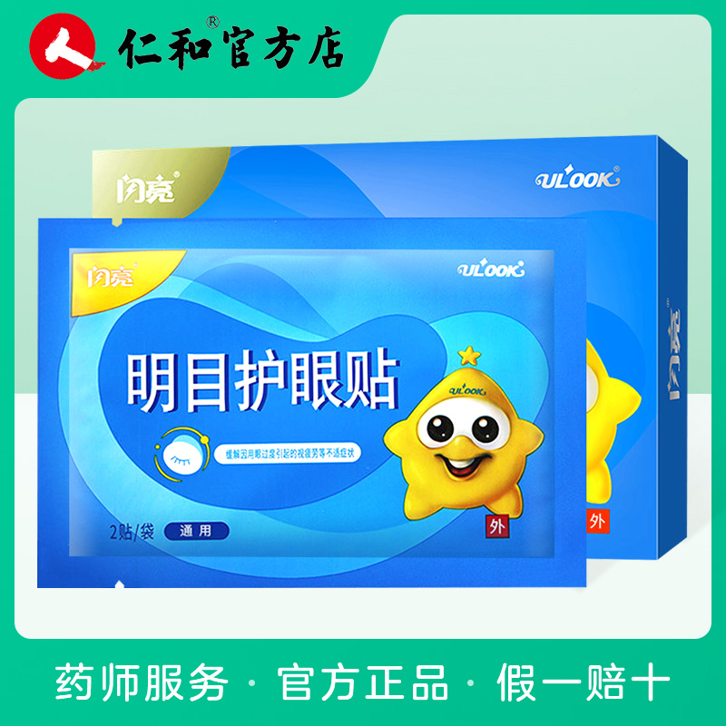 閃亮明目護眼貼(通用)30貼/15袋冷敷眼貼緩解眼疲勞幹澀脹痛在類目 居家日用, 防護用品, 眼罩中 - 來自Buy2taobao.com提供專業的淘寶代購服務