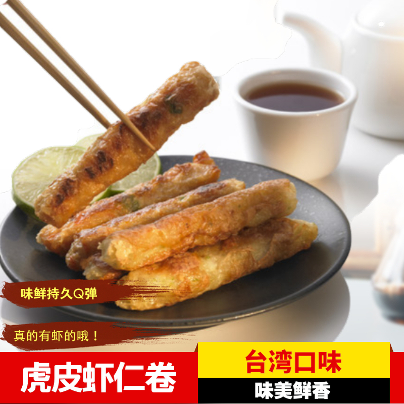 龙富港虎皮虾卷 虾仁卷腐皮虾制品300g油炸小吃 台湾风味 可烧烤在类目 水产肉类/新鲜蔬果/熟食, 海鲜/水产品/制品, 虾类, 虾类制品中 - 来自Buy2taobao.com提供专业的淘宝代购服务