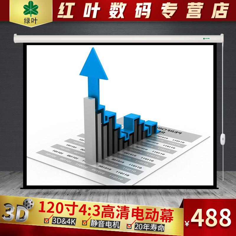 张家港红叶幕布绿叶120寸电动4:3玻珠幕布投影电动幕布投影仪幕布在类目 办公设备/耗材/相关服务, 投影机配件, 幕布中 - 来自Buy2taobao.com提供专业的淘宝代购服务