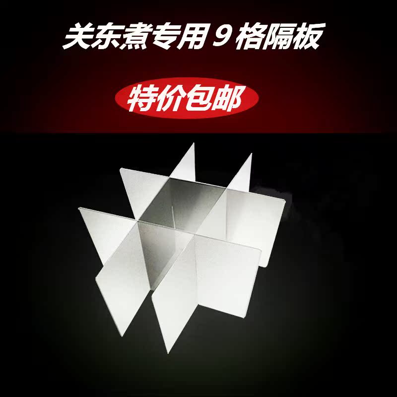 九格关东煮 9格关东煮格子 麻辣烫 串串香 关东煮炸炉专用隔板在类目 厨房电器, 商用厨电, 关东煮机中 - 来自Buy2taobao.com提供专业的淘宝代购服务