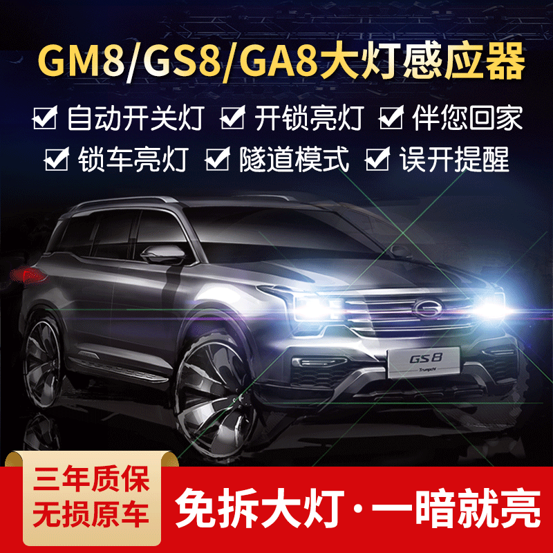 广汽传祺GM8自动感应大灯GS4 ga3s GS8智能感应大灯控制模块改装在类目 汽车/用品/配件/改装, 汽车零配件, 电气系统, 汽车传感器中 - 来自Buy2taobao.com提供专业的淘宝代购服务