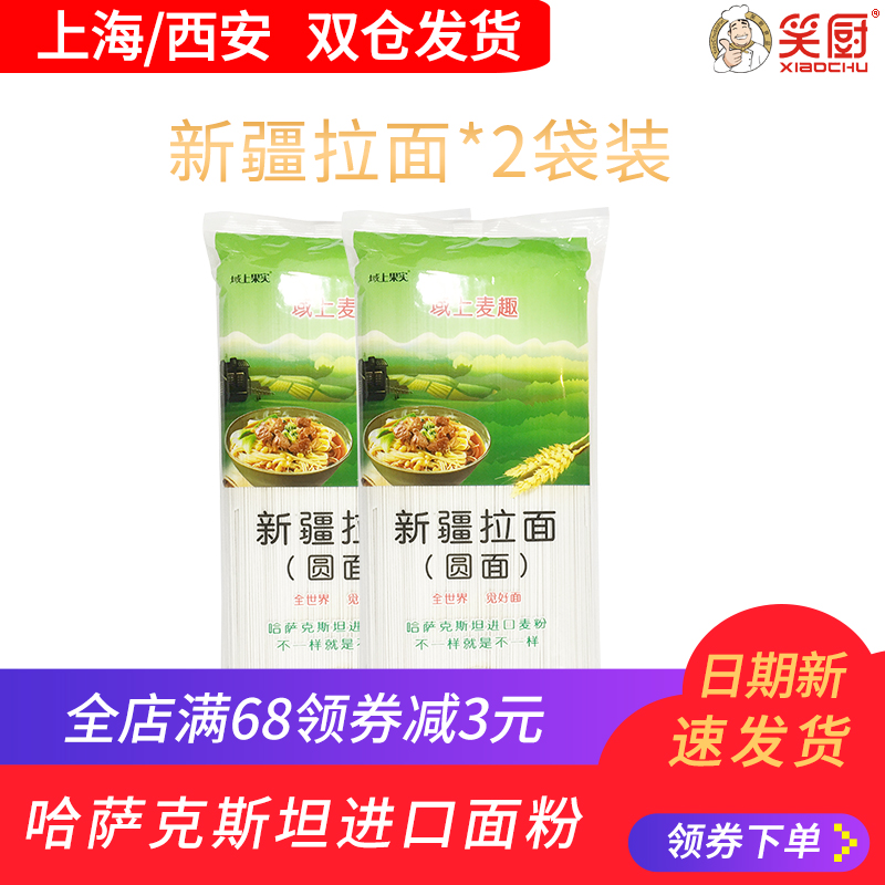 笑廚新疆拉面(圓面)800g*2袋裝進口原料挂面速食面在類目 糧油米麪/南北乾貨/調味品, 方便速食, 麪條/掛麪(待煮麪條)中 - 來自Buy2taobao.com提供專業的淘寶代購服務