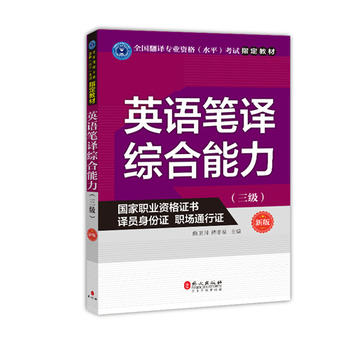 正版現貨 英語筆譯(三級)(新版) 曲衛國 褚孝泉 9787119108704 外文出版社 定價:48.00元在類目 書籍/雜誌/報紙, 外語/語言文字, 實用英語, 翻譯中 - 來自Buy2taobao.com提供專業的淘寶代購服務