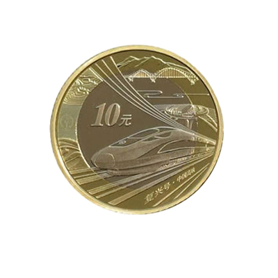 2018中国高铁纪念币10元普通纪念币流通硬币首日评级封装珍藏版