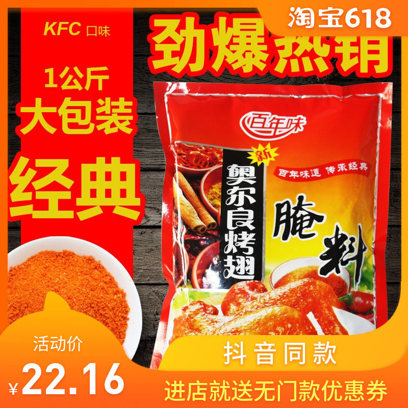 百年味 新奧爾良烤翅腌料1kgKFC濃香型烤雞腿肉串漢堡燒烤油炸料在類目 糧油米麪/南北乾貨/調味品, 調味品/果醬/沙拉, 調味料, 燒烤調料中 - 來自Buy2taobao.com提供專業的淘寶代購服務