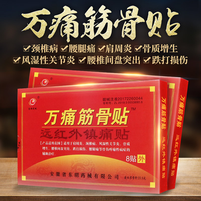 【拍2件】万痛筋骨贴肩周关节颈椎腰椎盘突出风湿骨质跌打膝盖贴