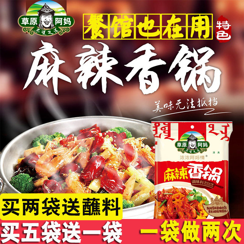买2送蘸料草原阿妈麻辣香锅四川火锅干锅底料炒菜麻辣烫220克包邮