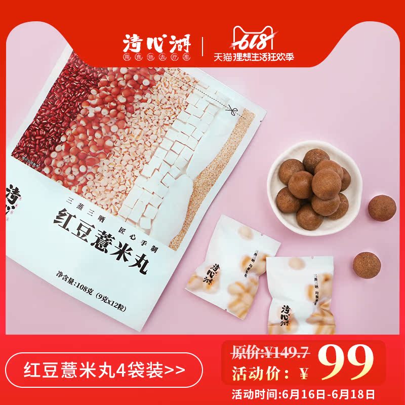 清心湖 红豆薏米丸三蒸三晒袋装薏苡仁茯苓芡实丸代餐即食四袋装|ruв категории кофе/хлопья/напиток, натуральный порошок питание - от Buy2taobao.com для оказания профессиональной услуги покупки агента Taobao
