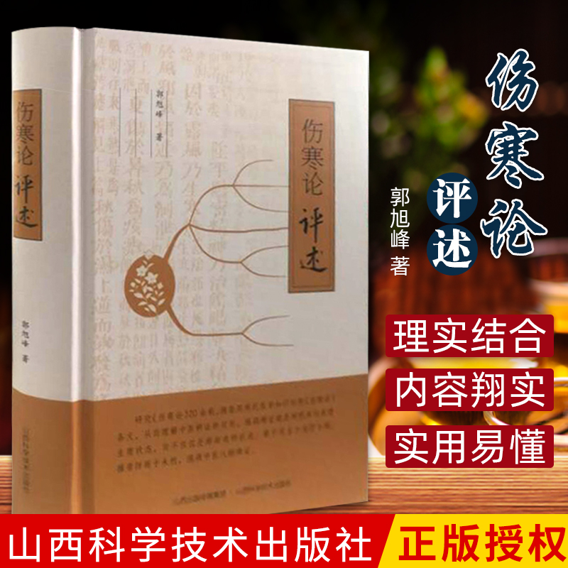 傷寒論 評述 郭旭峰著 2019年4月出版 版次1 精裝 9787537758505 山西科學技術出版社在類目 書籍/雜誌/報紙, 醫學衛生, 中醫中 - 來自Buy2taobao.com提供專業的淘寶代購服務