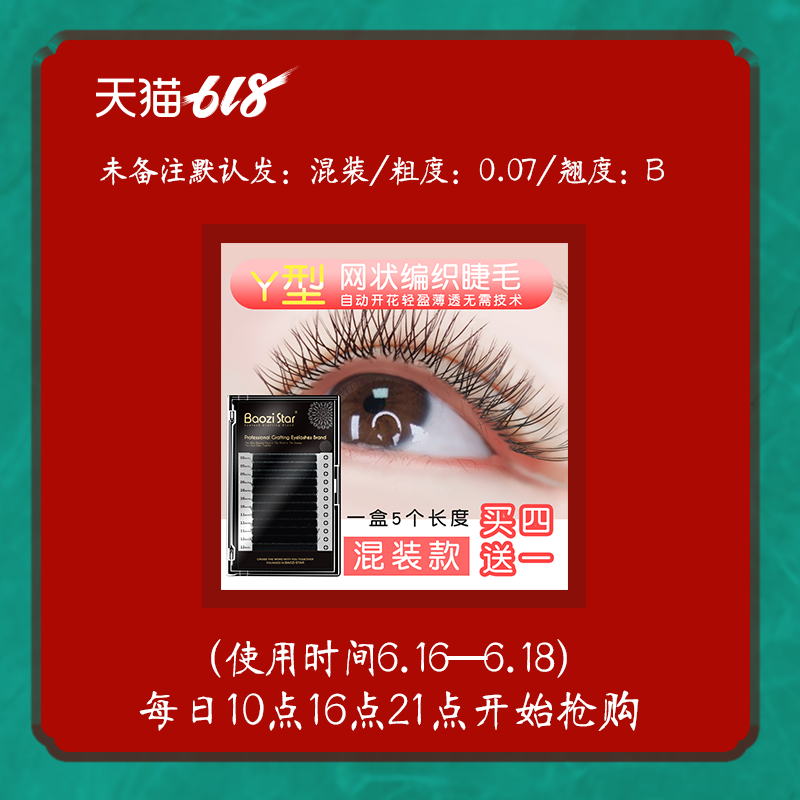 6月16号-18号半价限量秒杀 y型睫毛(10点、16点、21点)限购1份|msdalam kategori Alat solek/minyak wangi/kecantikan, bulu mata palsu - dari Buy2taobao.com untuk memberikan perkhidmatan ejen Taobao profesional membeli